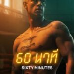60 Minuten (2024) 60 นาที