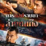 Anti Drug Operation (2024) ปราบยาล่ายกแก๊ง