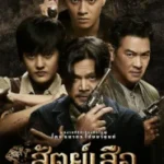 Bromise (2024) สัตย์เสือ