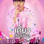 Deaw Special Super Soft Power (2024) เดี่ยวสเปเชียล ซูเปอร์ ซอฟต์ พาวเวอร์