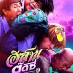 E-Sarn Tootsie Part 1 (2024) อีสานตุ๊ดซี่ ภาค 1