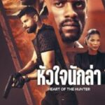 Heart of the Hunter (2024) หัวใจนักล่า