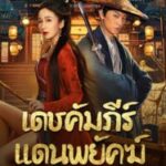New Dragon Gate Inn (2024) เดชคัมภีร์แดนพยัคฆ์