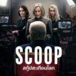 Scoop (2024) สกู๊ปสะเทือนโลก
