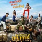 Smugglers (2023) อหังการ์ทีมปล้นประดาน้ำ