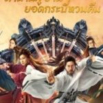 Swords Drawn (2024) ตำนานสู่ซาน ยอดกระบี่หวนคืน