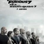 Fast and Furious 7 ฟาสต์แอนด์ฟิวเรียส เร็ว แรงทะลุนรก 7