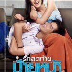 First Kiss (2012) รักสุดท้ายป้ายหน้า