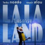 La La Land (2016) ลา ลา แลนด์ นครดารา
