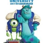 Monsters University (2013) มหาลัย มอนสเตอร์