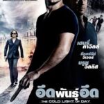 The Cold Light of Day (2012) อึดพันธุ์อึด