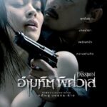 The Passion ( 2006) อํามหิตพิศวาส เต็มเรื่อง