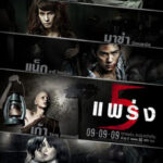 ห้าแพร่ง Ha phraeng (2009)