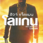 X-Men 9: Logan: The Wolverine โลแกน เดอะ วูล์ฟเวอรีน (2017)