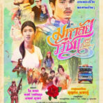 มหาลัยวัวชน Song from Phatthalung (2017)
