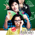 สิ่งเล็กๆที่เรียกว่ารัก First Love (2010)
