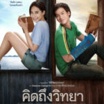 คิดถึงวิทยา The Teachers Diary (2014)