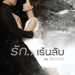 The Secret รัก…เร้นลับ (2016)
