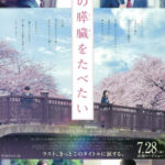 Let Me Eat Your Pancreas ตับอ่อนเธอนั้น ขอฉันเถอะนะ (2017)