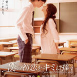 I give my first love to you เพราะหัวใจบอกรักได้ครั้งเดียว (2009)