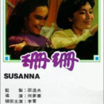 Susanna น้ำตานาง (1967)