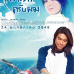 เพราะรักครับผม Match Point (2005)