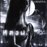 หลอน Soul (2003)