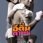อีติ๋มตายแน่ E-Tim tai nae (2008)