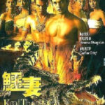 ไกรทอง1 Krai Thong ภาค1 (2001)