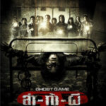 ล่าท้าผี Ghost Game (2006)