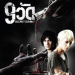 9 วัด Secret Sunday (2010)