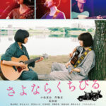 Farewell Song เพลงรักเราสามคน (2019)