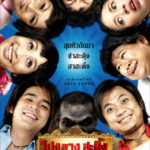 โปงลางสะดิ้ง ลำซิ่งส่ายหน้า Ponglang Amazing Theater (2007)