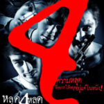 หลุด 4 หลุด The 4 movie (2011)