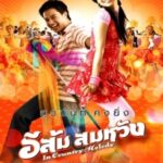 In Country Melody อีส้ม สมหวัง 1 (2007)