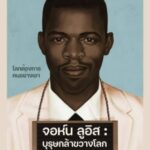 John Lewis: Good Trouble จอห์น ลูอิส: บุรุษกล้าขวางโลก (2020)