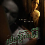 The Unseeable เปนชู้กับผี (2006)