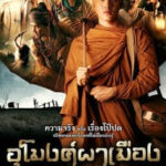 อุโมงค์ผาเมือง At the Gate of the Ghost (2011)