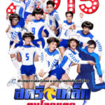 สตรีเหล็ก ตบโลกแตก Iron Ladies (2015)