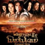 Painted Skin พลิกตำนาน โปเยโปโลเย (2008)