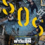 Sinkhole ฝ่าวิกฤต หลุมระทึก (2021) ซับไทย