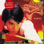 Legend of the Dragon คนเล็กตัดเซียนสนุกเกอร์ (1990)