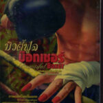 บิวตี้ฟูล บ๊อกเซอร์ Beautiful Boxer (2003)