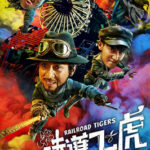 Railroad Tigers ใหญ่ ปล้น ฟัด (2017)