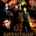 ม้ง สงครามวีรบุรุษ Hmoob Blood for Freedom (2012)