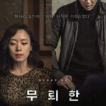 The Shameless ไร้ยางอาย (2015)