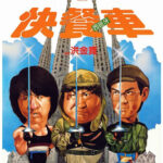 Wheels on Meals ขา ตั้ง สู้ (1984)