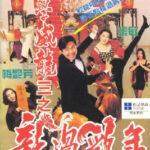 Fight Back to School3 คนเล็กนักเรียนโต ภาค3 (1993)