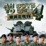 Ah Boys to Men 4 พลทหารครื้นคะนอง 4 (2017) ซับไทย