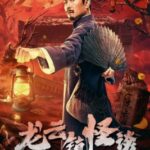 Tales of Longyun Town หลงอวิ๋น ดินแดนแสนประหลาด (2022) ซับไทย